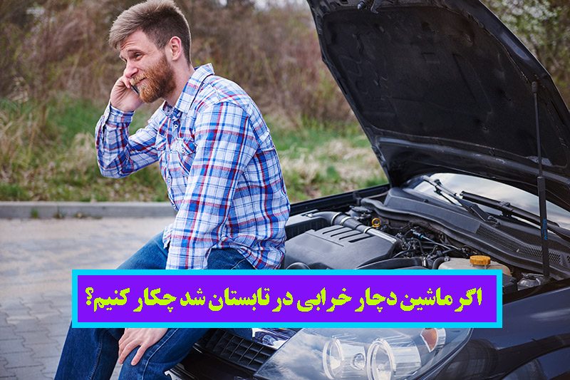 مشکلات برق خودروی اضطراری در تابستان